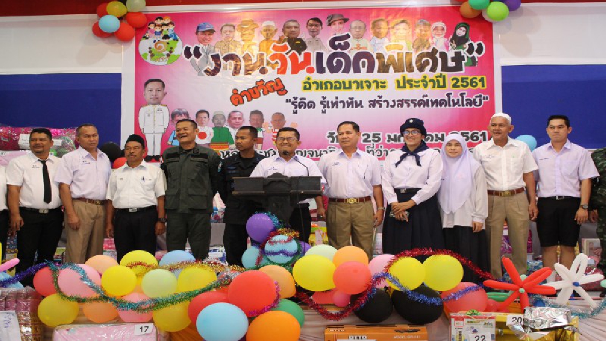 อำเภอบาเจาะจัดงานวันเด็กเพื่อเด็กพิเศษให้มีกำลังใจในการดำรงชีวิตอยู่กับสังคมได้อย่างมีความสุข