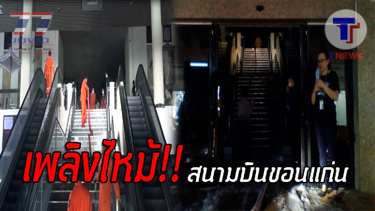 ระทึกทั้งบาง..!! ไฟไหม้สนามบินขอนแก่น จนท.ใช้เวลากว่า 1 ชม. ในการควบคุมเพลิง ล่าสุดสั่งระงับเที่ยวบิน มีผู้โดยสารตกค้างกว่า 2,000&nbsp;คน (คลิป)