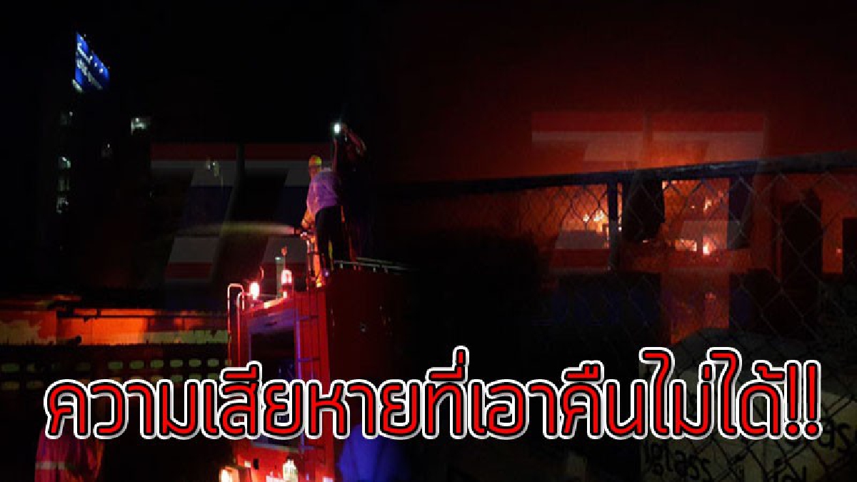 ยิ่งกว่าถูกปล้น!?? เกิดเหตุสุดระทึกไฟลุกไหม้โรงงานผลิตกระเบื้องปูพื้นวอด เสียหายกว่า 3 ล้านบาท..!!