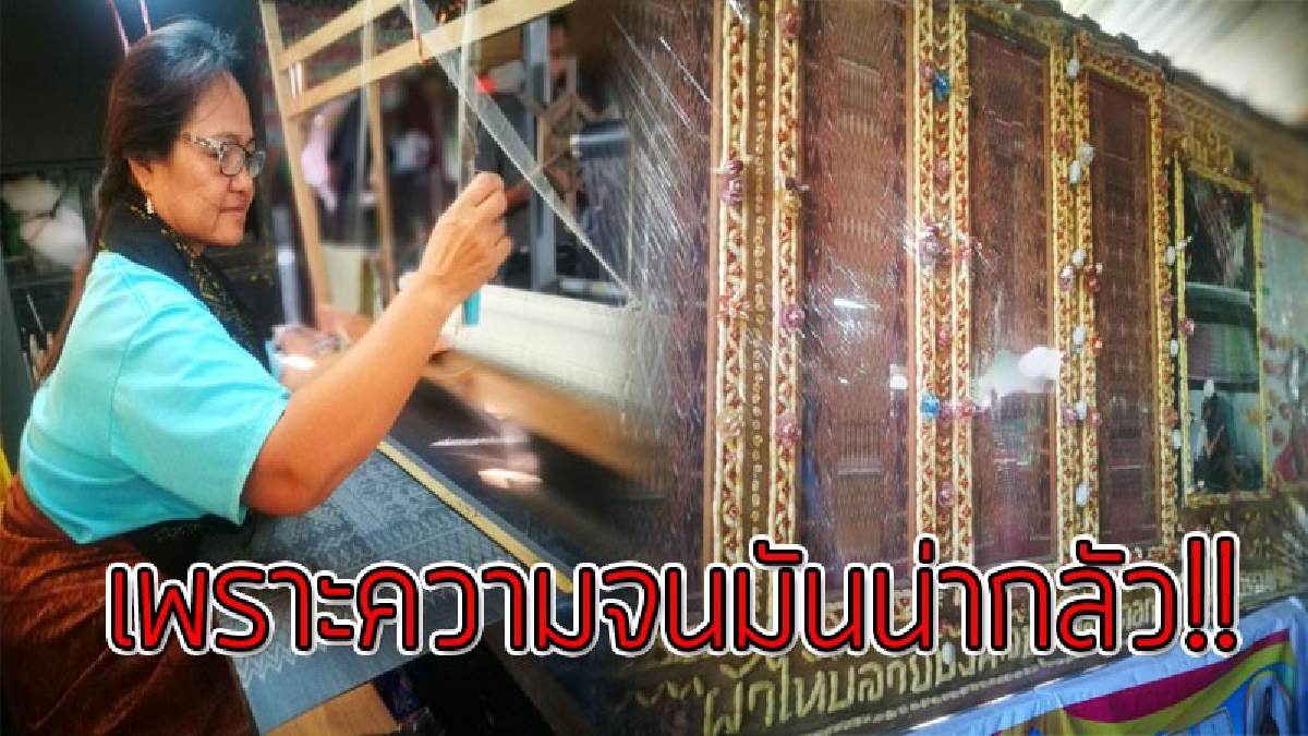 ต้องสู้ถึงจะชนะ!! เปิดชีวิตลูกผู้หญิงที่ก้าวจากความจน ยึดอาชีพในสิ่งที่ตนรัก ด้วยเส้นทางการ "ทอผ้าไหม" เป็นสายใยแห่งชีวิตลิขิตบนคราบน้ำตา