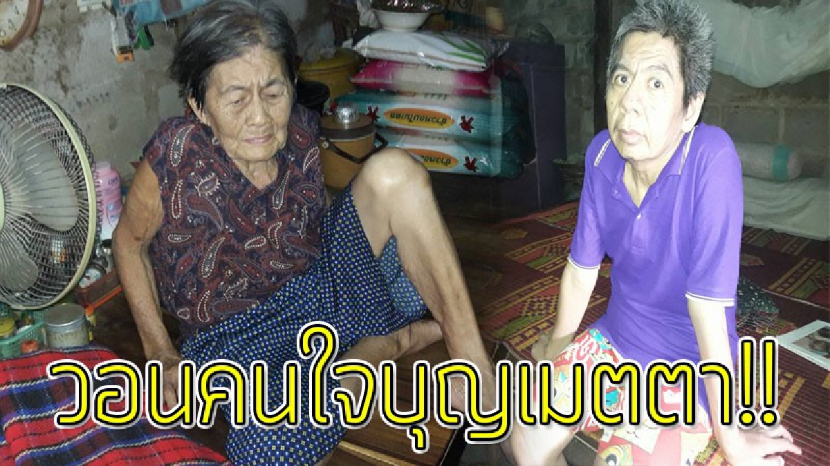 ชีวิตยิ่งกว่านิยาย!?? แม่เฒ่าวัย 80 ชีวิตสุดรันทดอยู่กับลูกเป็นใบ้ เคราะห์ซ้ำตกจากเตียงส่งผลให้หากินไม่ได้ วอนผู้ใจบุญเมตตาช่วยเหลือ(ชมคลิป)
