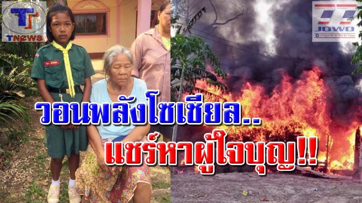 สิ้นเนื้อประดาตัว..!! สุดเวทนายาย-หลาน 4 ชีวิต บ้านถูกไฟไหม้วอดทั้งหลัง เหลือแค่เสื้อผ้าติดตัว! วอนผู้ใจบุญเห็นใจ..ยื่นมือช่วยเหลือ