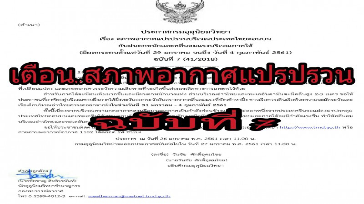 เตรียมเสื้อกันหนาวเอาไว้ให้ดี..!! กรมอุตุฯ เตือน ฉ.7 สภาพอากาศแปรปรวนบริเวณประเทศไทยตอนบน จะทำให้อากาศหนาวเย็นลง..!? (รายละเอียด)