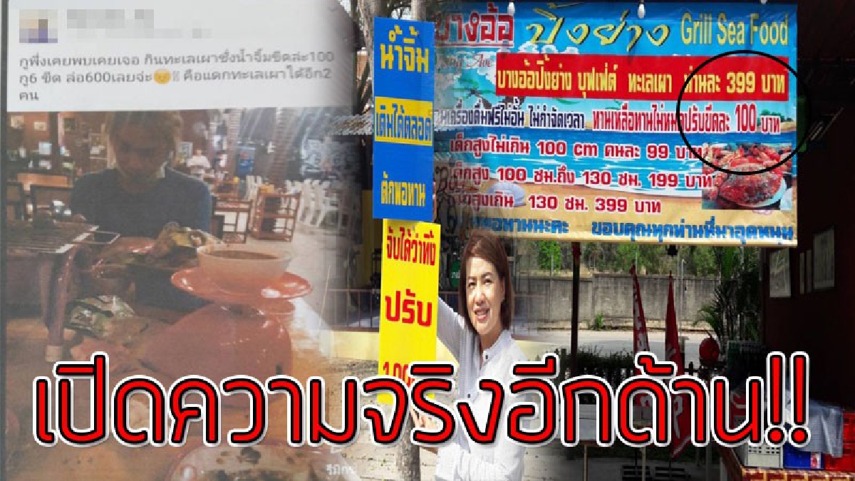 เงิบทั้งโซเชียล!? ประเด็นสุดร้อนฉ่า สาวกินบุฟเฟ่ต์ทะเลเผา โดนปรับน้ำจิ้มเหลือ "ขีดละ 100 รวม 6 ขีด" เจ้าของร้านโต้ทางเรามีป้ายบอกทั่วร้าน!!