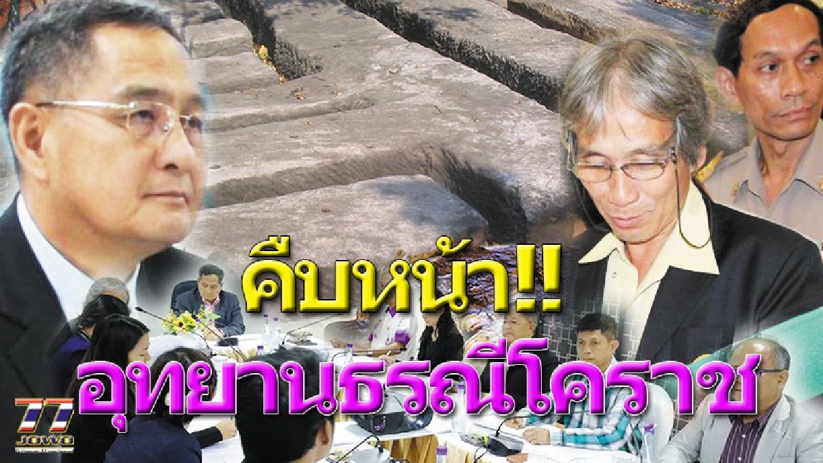 อุทยานธรณีโคราชสู่ระดับโลก!!! ชาวบ้านผวากลัวถูกเพิกถอนสิทธิ์ที่ทำกิน หากถูกกำหนดพื้นที่เป็น ”จีโอพาร์ค” เร่งสร้างการรับรู้ สู่คนโคราช!!