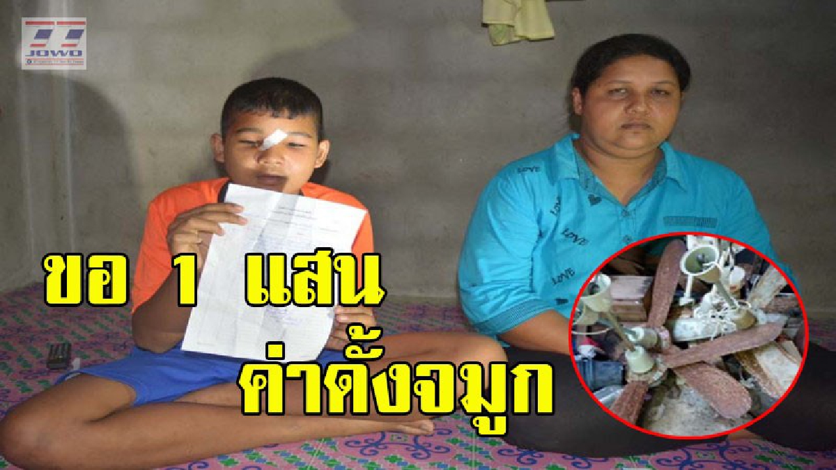 โอเคมั้ย ? แม่เรียกค่าเสียหาย ลูกชายถูกพัดลมในห้องเรียนตกใส่ดั้งหัก 1 แสน "รร.เมินจ่ายค่าทำขวัญ" รับรักษาจนหายปกติ (คลิป)