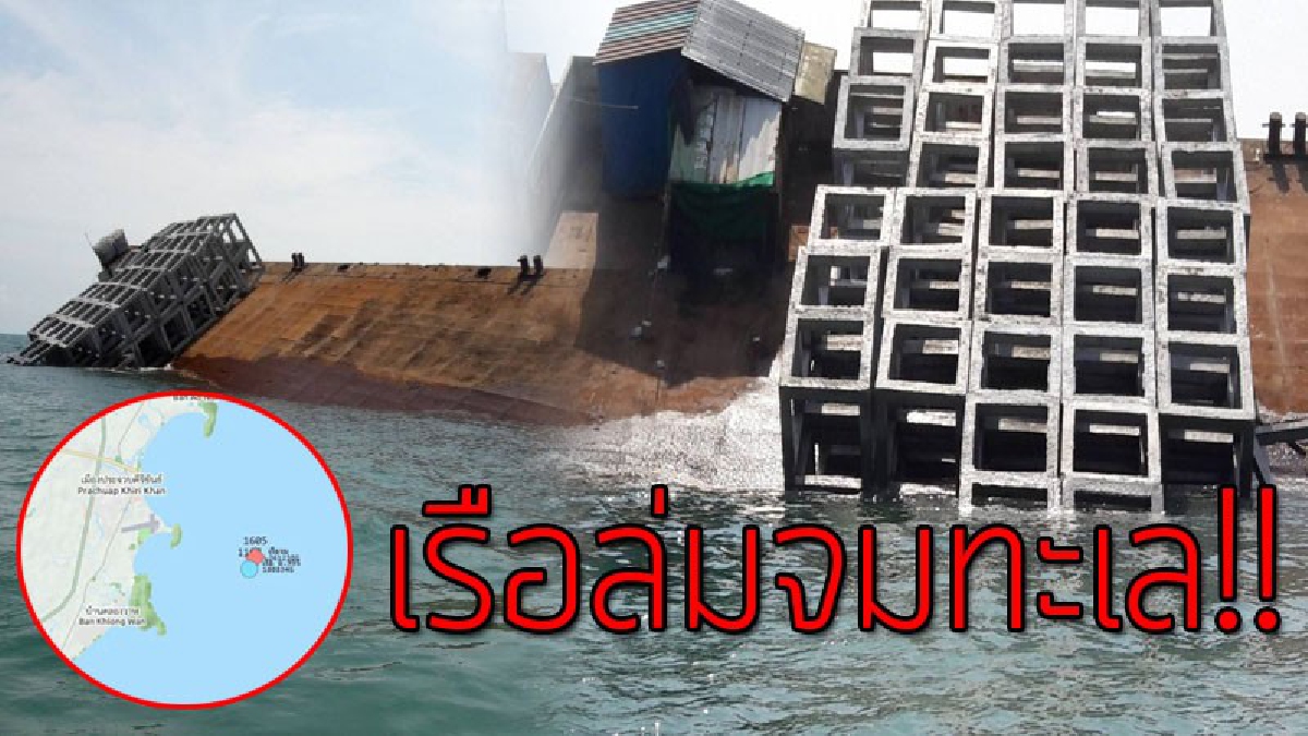 ด่วนเรือจมทะเล!! เรือบรรทุก "ปะการังเทียม" จมกลางทะเลในอ่าวไทย เผยพบมีรูรั่วใต้ท้องเรือ..!!
