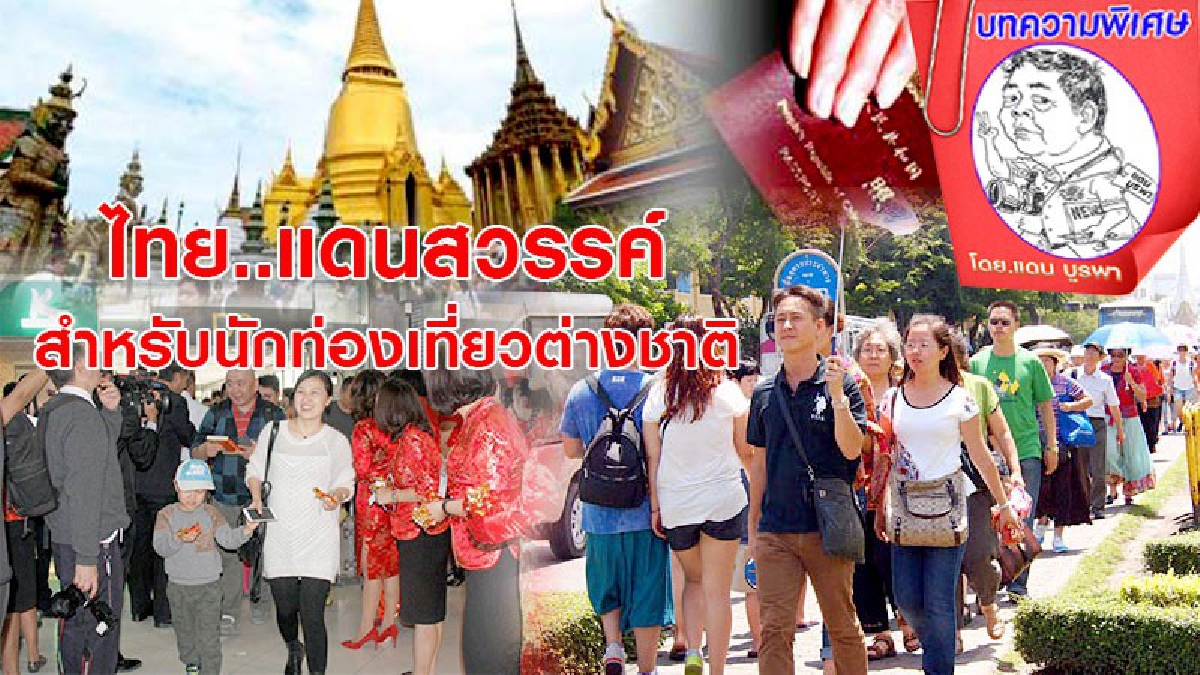 ประเทศไทย..ยังเป็นดินแดนสวรรค์ ของนักท่องเที่ยวชาวต่างชาติ ..โดยเฉพาะชาวจีนแผ่นดินใหญ่...อย่าปล่อยให้ เงินนับพันล้านหลุดมือไปเลย..
