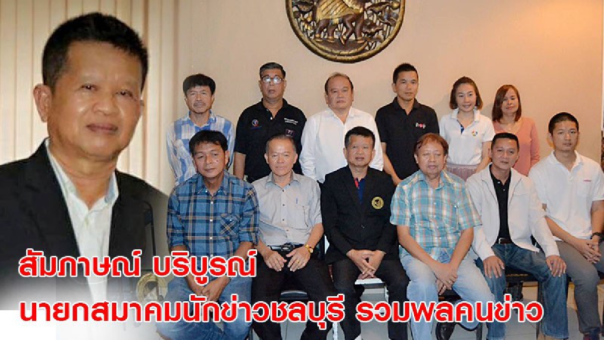 กระบอกเสียงชาวบ้าน"?สมาคมนักข่าวชลบุรี รวมพลคนข่าว สร้างสรรค์สังคม ชัดเจนทุกประเด็นข่าว