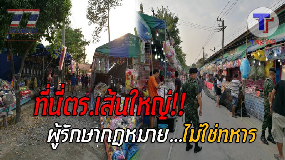 เส้นใหญ่ขอคุมเอง..! ทหารจับพนันปาโป่ง ส่งตัวให้ตร.พื้นที่ แต่รุ่งขึ้นกลับปล่อยให้เปิดอีก เจ้าของร้านลั่นจ่ายเงินไปแล้ว...เพราะที่นี่ตร.ใหญ่?