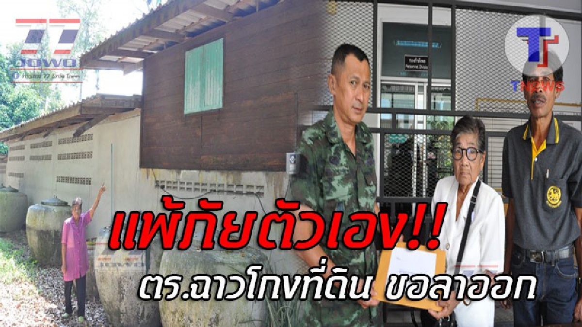 ทนฉาวไม่ไหว..!! คดียายวัย89 ถูกนายตร.ฉาว โกงที่ดิน ล่าสุดชิงยื่นหนังสือ ขอลาออกจากทางราชการแล้ว หลังถูกร้องเรียนอย่างหนัก!? (ชมคลิป)