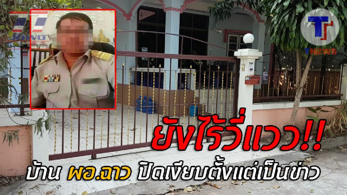 บุกบ้านผอ.ฉาว..!! เปิดปากเพื่อนบ้าน ผอ.เสื่อมกินเด็ก ม.2 หลังพบบ้านเช่าปิดเงียบไร้ผู้พักอาศัย เผยไม่เห็นหน้าตั้งแต่เป็นข่าว!? (ชมคลิป)