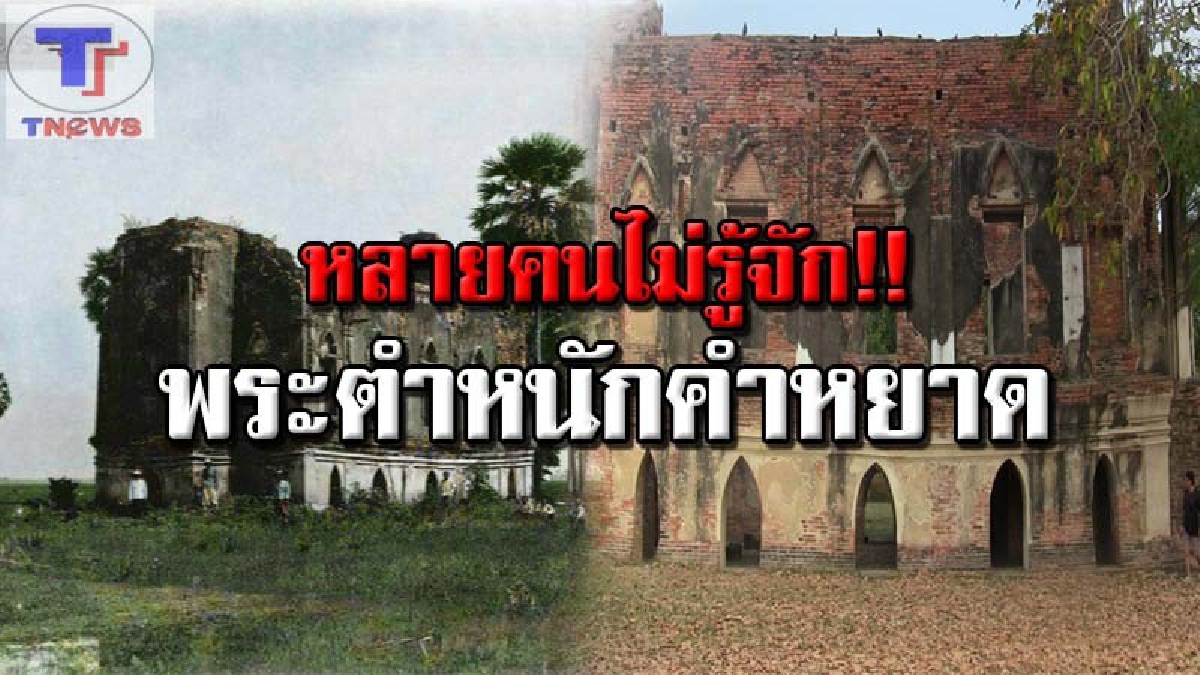 อย่าให้เลือนหายไป..!!! ชาวบ้านร้อง..วอนฟื้นฟู "คำหยาด" พระตำหนักที่ถูกลืม! ลั่น..ไร้หน่วยงานเหลียวแล แม้แต่คนอ่างทองยังไปไม่ถูก (คลิป)