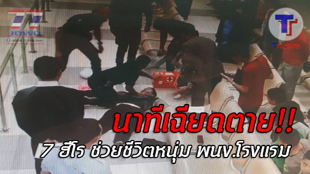 (ชมคลิปชัดๆ)..!! เปิดวินาทีระทึก 7 ฮีโร่ช่วยชีวิต ผู้โดยสารวูบกระทันหัน-หัวใจหยุดเต้น กลางสนามบินเชียงใหม่ ก่อนยื้อลมหายใจกลับมาใหม่ได้!?