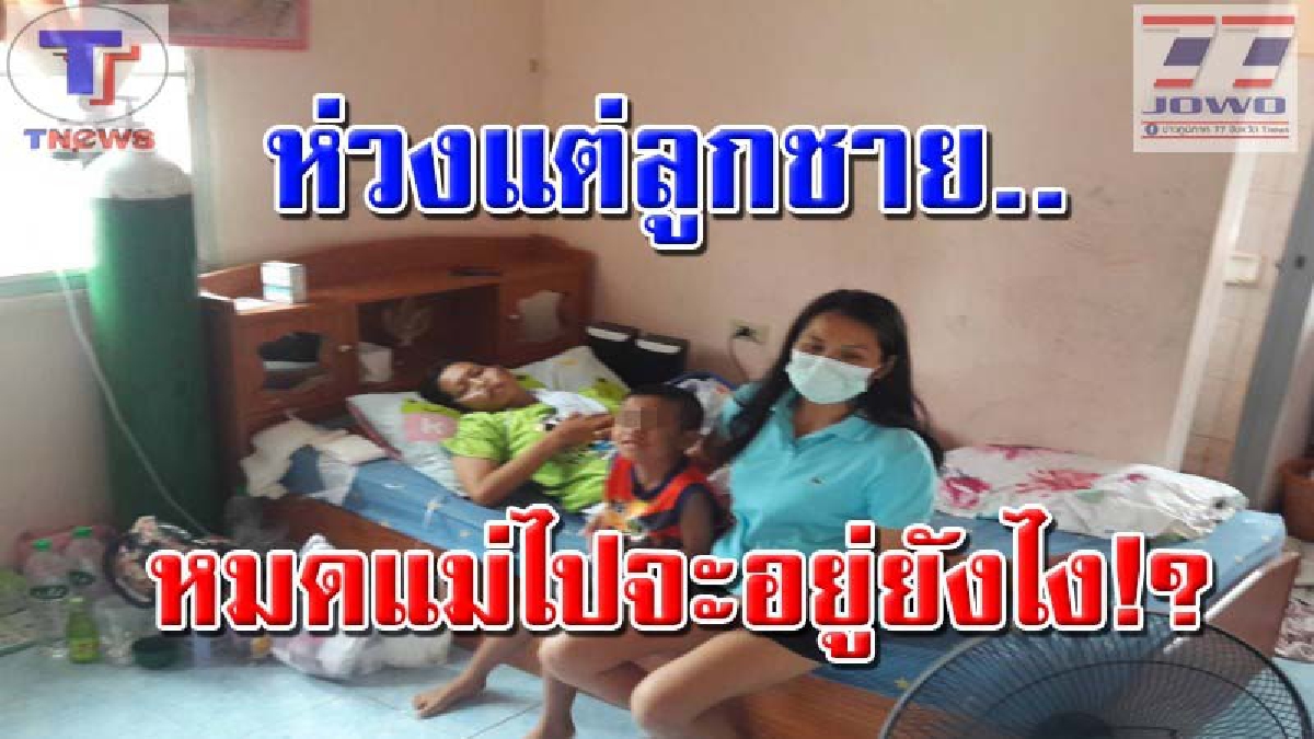 เปิดชีวิตสาวโรงงานสุดรันทด !! เผชิญโรคร้ายด้วยวัยเพียง 38  แสนห่วงลูกชายวัย 6 ขวบ อาการทรุดสุดเวทนา ซ้ำถูกสามีทอดทิ้ง (คลิป)