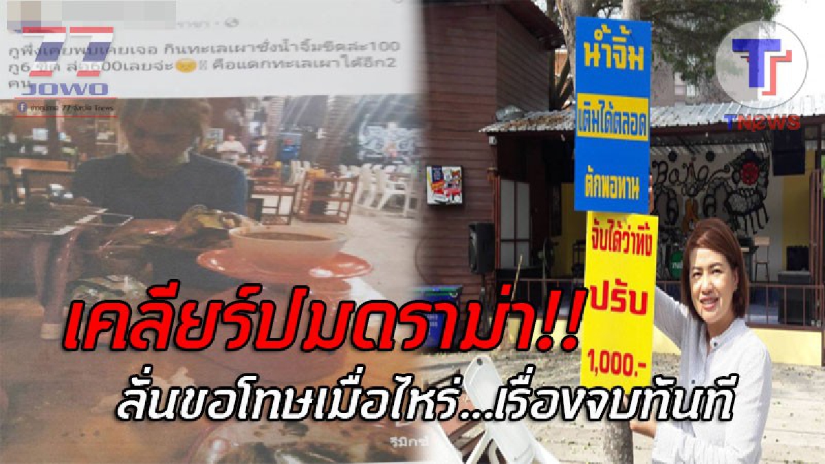 อยากจบปมดราม่า..!! เจ้าของร้านปิ้งย่าง "บางอ้อ" ลั่นคำพูด...หากคู่กรณีทั้ง 4 คน เข้ามาขอโทษ ก็พร้อมที่จะให้อภัย และ "ยอมถอนแจ้งความ"!?