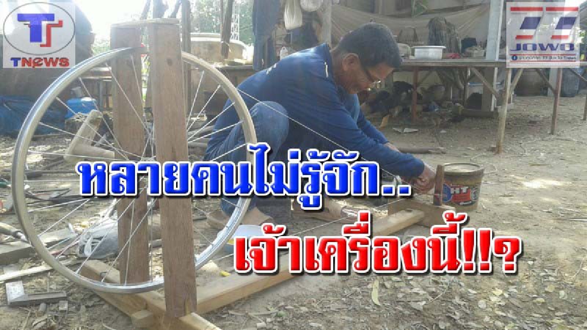 สุดยอดภูมิปัญญาไทบ้าน!! คุณตาเมืองช้างวัย 65 ปี ผลิตระหัดผัดหม่อนไหมโบราณ สร้างรายได้หลังฤดูการทำนา (คลิป)