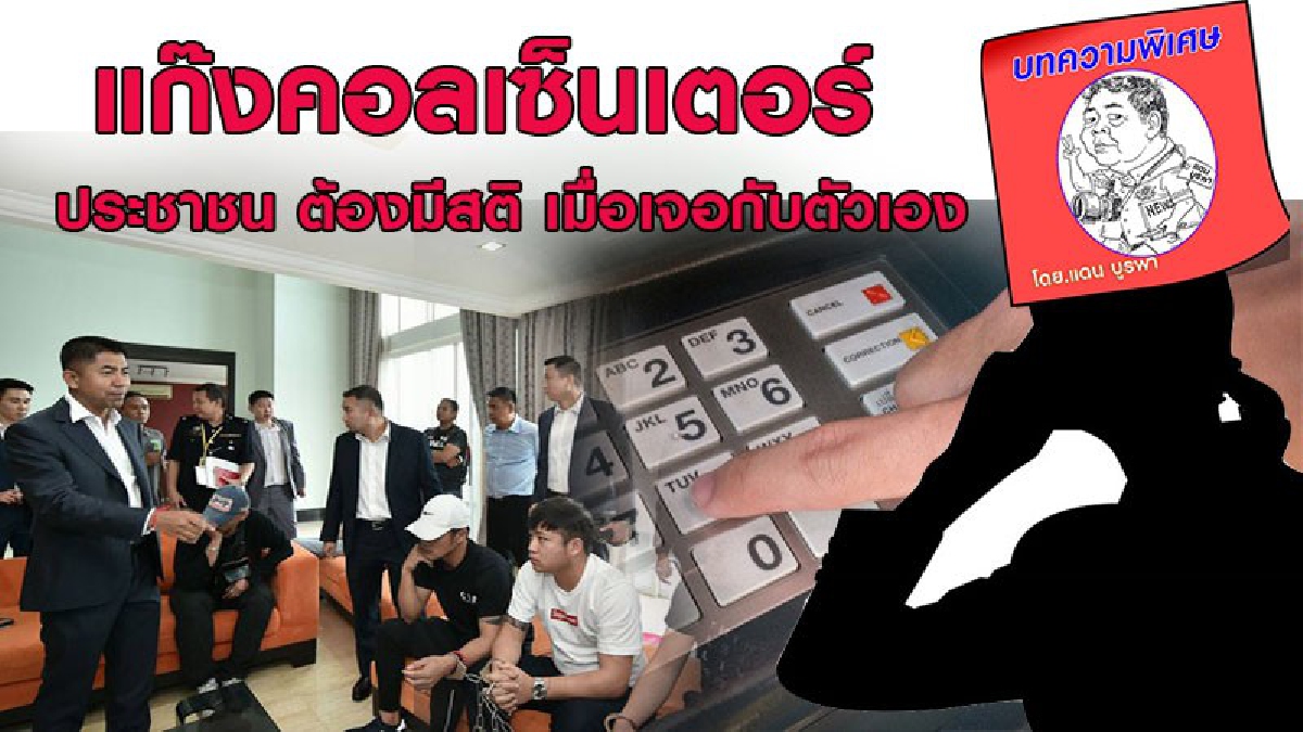 "แก๊งคอลเซ็นเตอร์" เตือนประชาชน ต้องมีสติ เมื่อเจอกับตัวเอง เดอะ “โจ๊ก” ..นำทีมล่า แบบถอนราก...ถอนโคน ถึงมาเลย์(บทความพิเศษ)