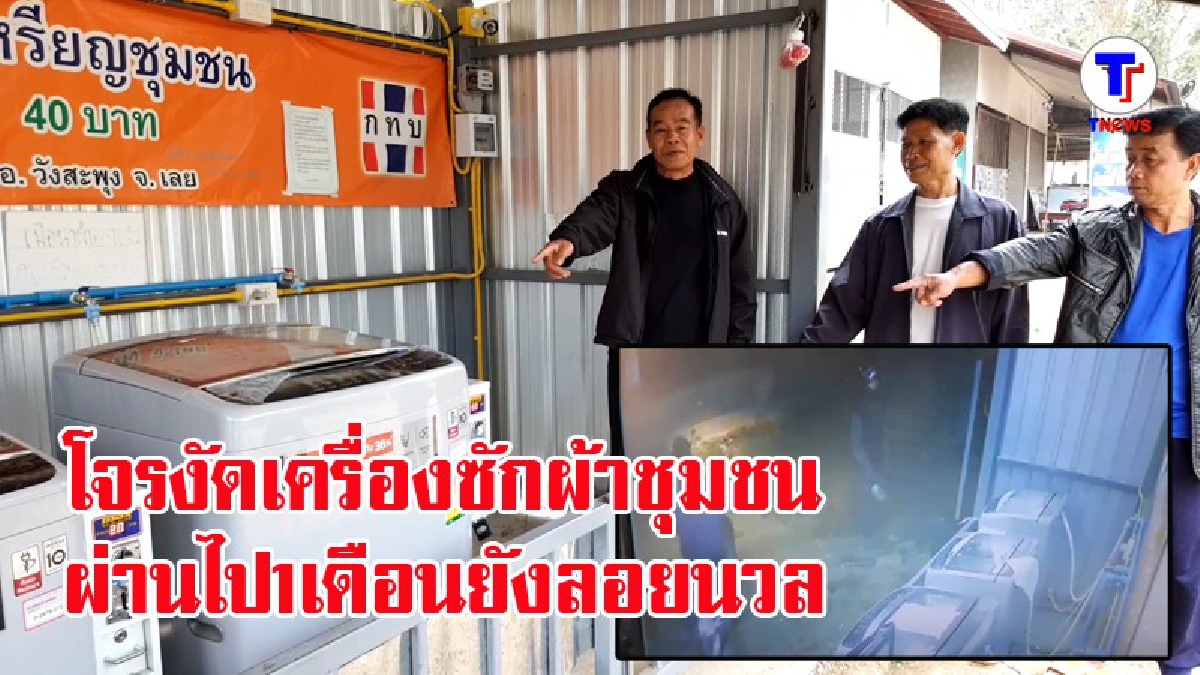 จนตอนนี้ยังจับไม่ได้!? โจรงัดเครื่องซักผ้าหยอดเหรียญของชุมชน กล้องวงจรปิดจับภาพชัดแจ๋ว แต่ผ่าน 1 เดือน ตร.ยังเงียบผญบ.โร่ร้องสื่อช่วย (คลิป)