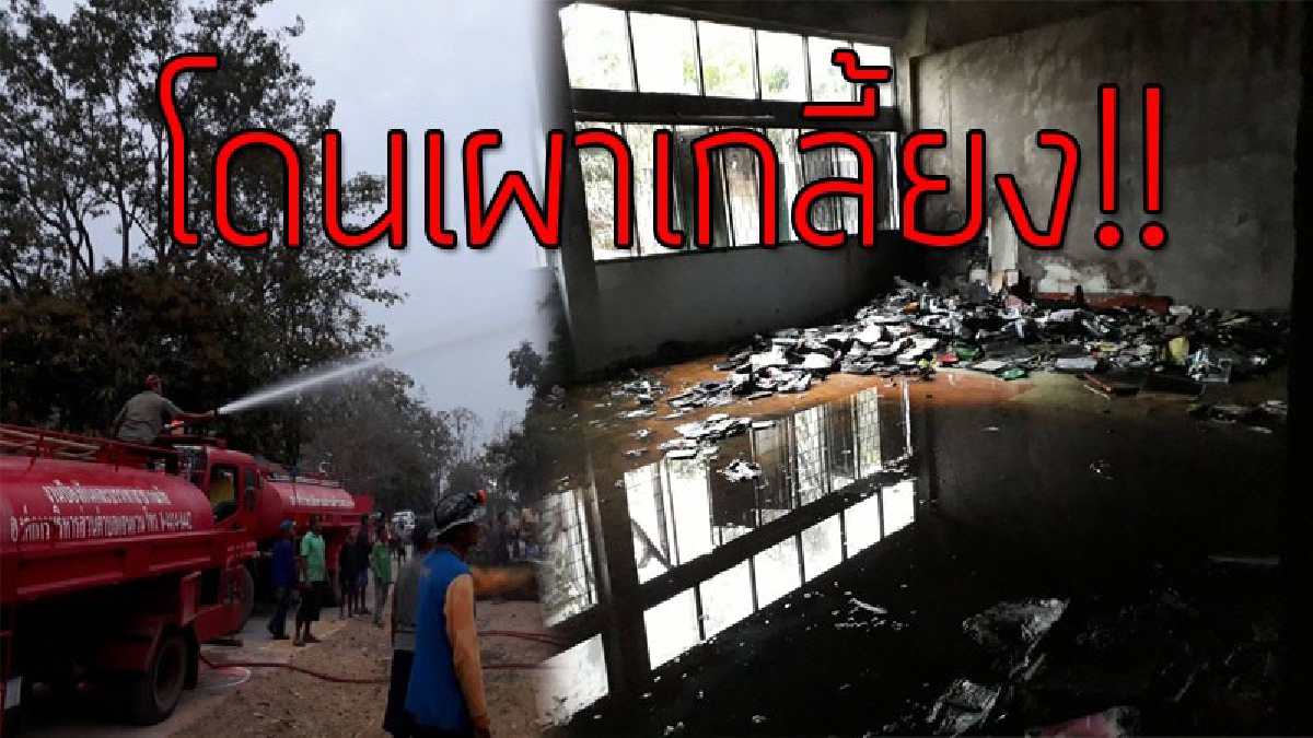 ห้องเรียนของหนู..!?? ระทึกรับอรุณ เกิดเหตุเพลิงไหม้ห้องคอมพิวเตอร์และห้องพักครู โรงเรียนบ้านตราด เหลือแต่ซาก..!!