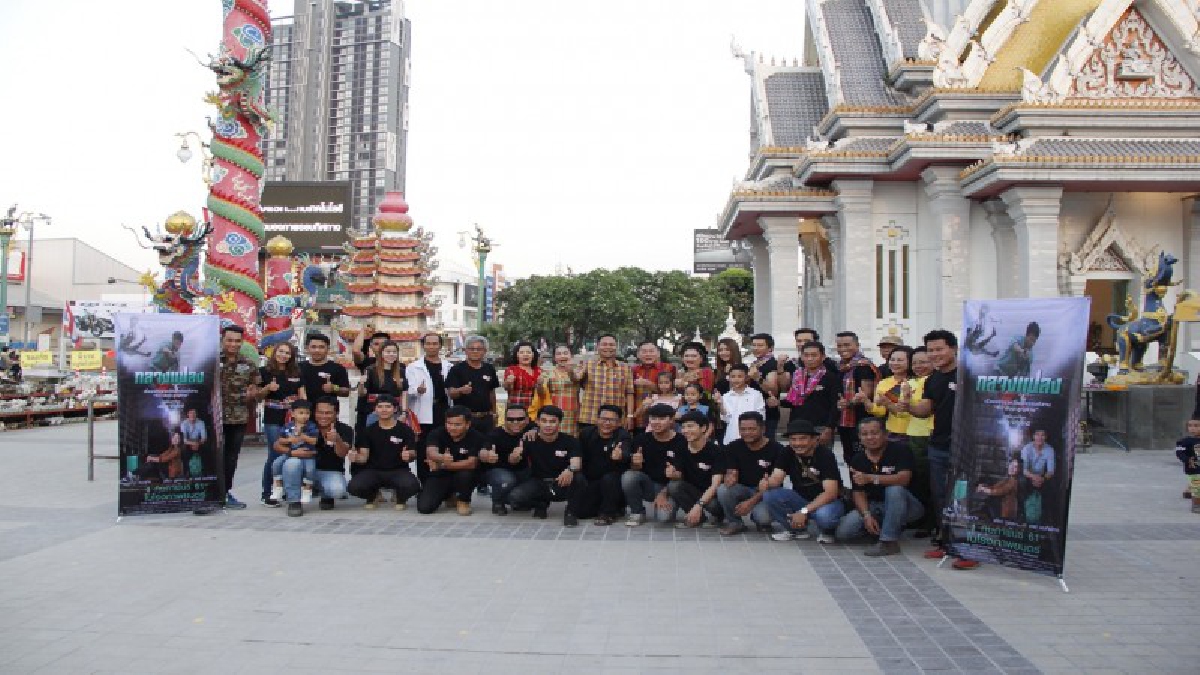 ขอนแก่น..! เปิดตัว "กลางแปลง" ภาพยนตร์คนอีสาน พร้อมฉายในโรงภาพยนต์ภาคอีสานและกรุงเทพฯ ในวันที่ 1 กุมภาพันธ์ นี้..