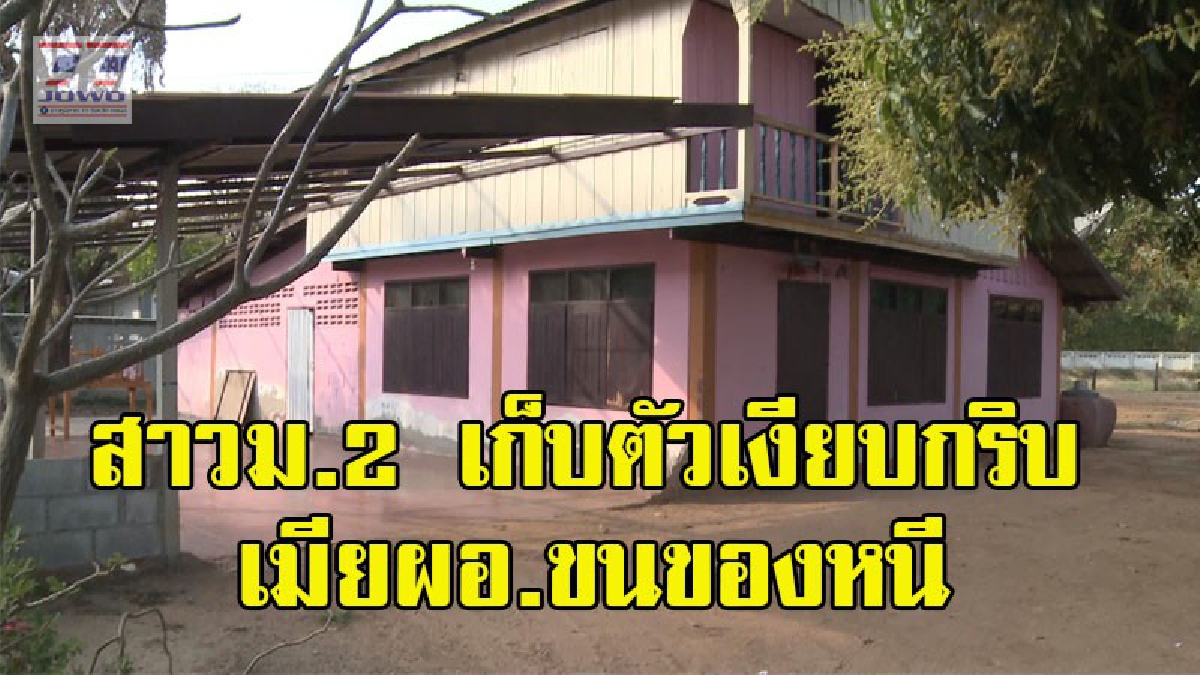 เด็กสาว ม.2 ย่องกลับบ้านไม่ออกมาพบใคร  "แฉ..เมียสาววัย 20 ของผอ. ขนข้าวของหนีออกจากบ้านหลังเรื่องแดง" (มีคลิป)