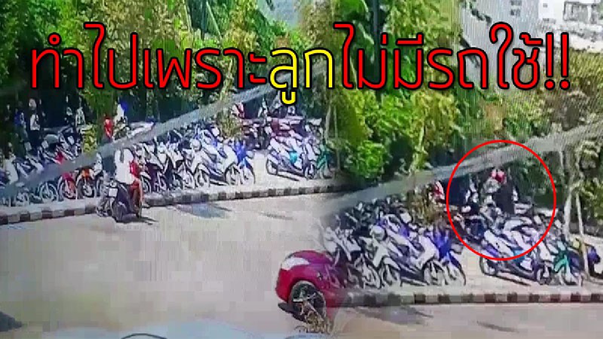 กลัวลูกไม่มีใช้!? 2ผัว-เมียร้อนใจรถ จยย.โดนขโมย หวั่นลูกไม่มีไป ร.ร. ออกตระเวณตามหา เห็นรถคันนึงเสียบกุญแจคาไว้ สวมบทโจร ขโมยไปให้ลูกใช้ก่อน