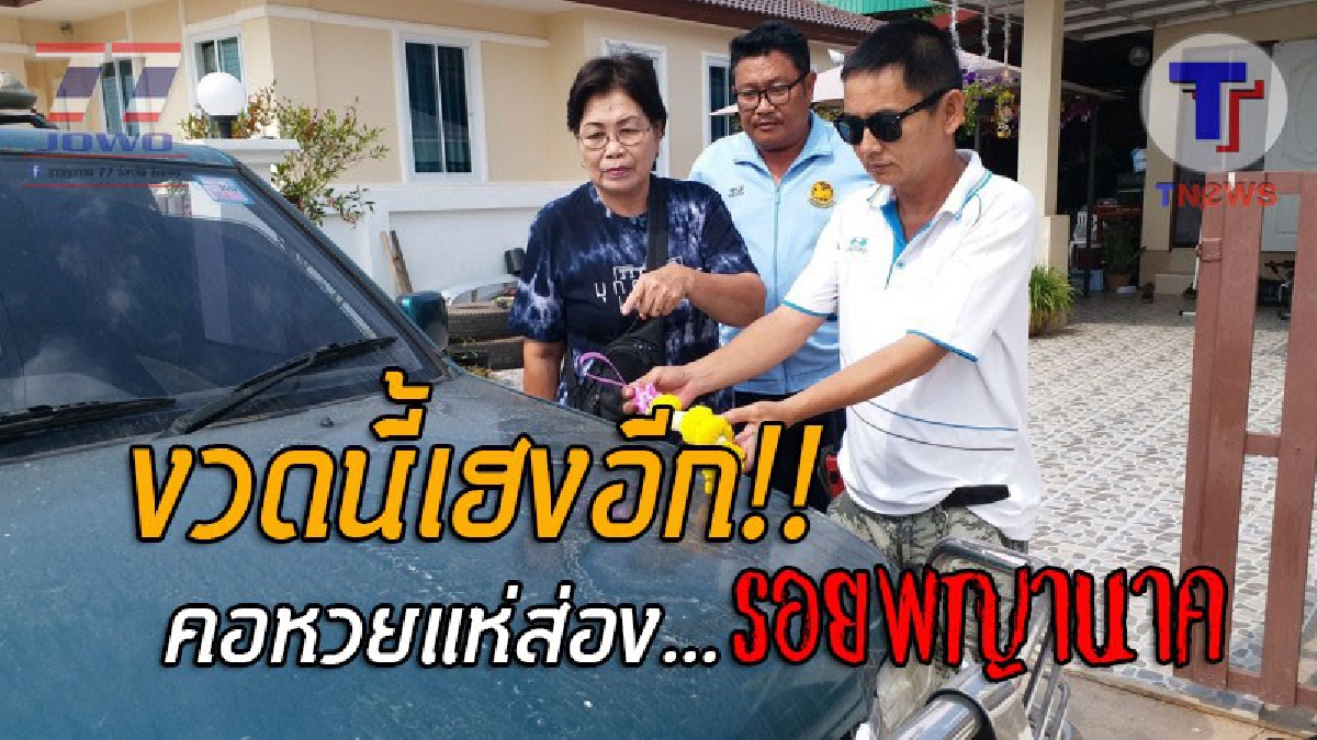 ฮือฮาทั้งหมู่บ้าน..!! พบรอยเลื้อยพญานาคโผล่หน้ารถ เจ้าของเผยหลังรับโชคใหญ่ ถูกลอตเตอรี่ 2 งวดติด เซียนหวยไม่พลาด จ่อซื้อเลขทะเบียนรถ? (คลิป)