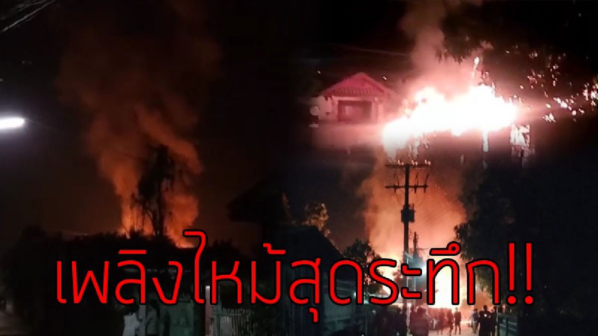 เพลิงหายนะ!! ตาวัย 80 ขณะหลับอยู่บนบ้านได้ยินชาวบ้านตะโกนเรียก "ไฟไหม้ๆ" รีบวิ่งหนีตายเกือบไม่ทัน ช็อกหนักนั่งดูบ้านวอดทั้งหลัง..!? (คลิป)