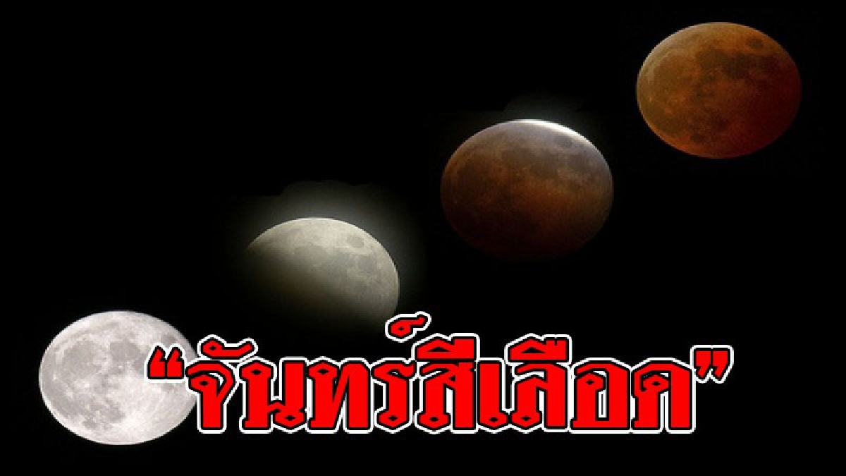 เปิดคำทำนาย!! โหร สว.ระบุ จันทรุปราคาเต็มดวงใกล้โลก-สีเลือด มีอิทธิพลกระทบรัฐบาล!!!