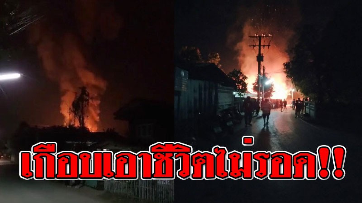 วินาทีระทึกขวัญ!! เกิดเพลิงโหมไหม้ "บ้านผู้เฒ่า" วิ่งหนีตายแทบไม่ทัน คาดสาเหตุเกิดจากสตาร์ทเตอร์หลอดไฟ..!??