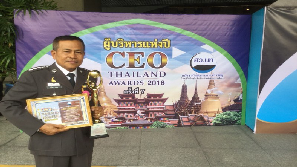 งานมอบเกียรติบัตรให้ผู้บริหารแห่งปี 2561 ครั้งที่ 7 CEO. THAILAND AWARDS 2018 สาขาผู้บริหารด้านงานป้องกันและปราบปราม