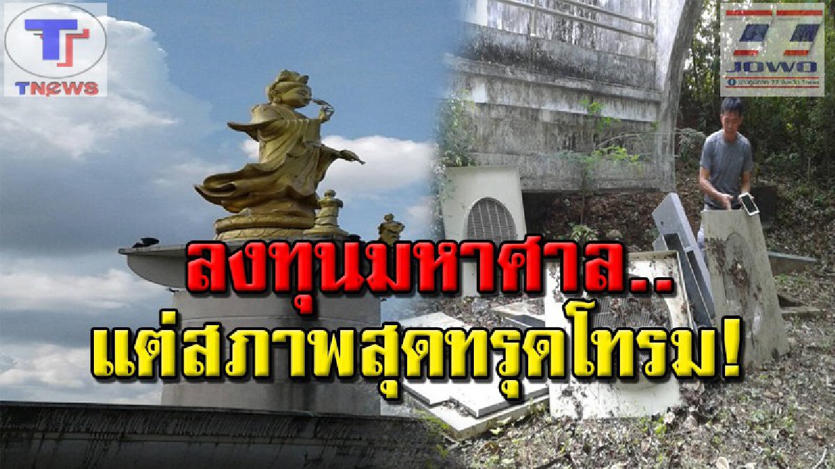 ละเลงงบเล่นกว่า 50 ล้าน..!!  สร้างศาลเจ้าสิ่งศักดิ์สิทธิ์เมืองตรัง สุดท้ายปล่อยทิ้งร้าง กลายเป็นแหล่งมั่วสุม เห็นแล้วใครก็รับไม่ได้!! (คลิป)
