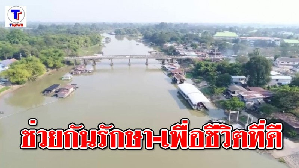 เราต้องช่วยกันรักษา!! คุณภาพน้ำในแม่น้ำสะแกกรัง ค่อนข้างเสื่อมโทรม 1 ใน 11 แห่ง ในไทย ปัจจุบันคุณภาพน้ำดีขึ้นแล้ว วอนชาวอุทัยช่วยกันอนุรักษ์