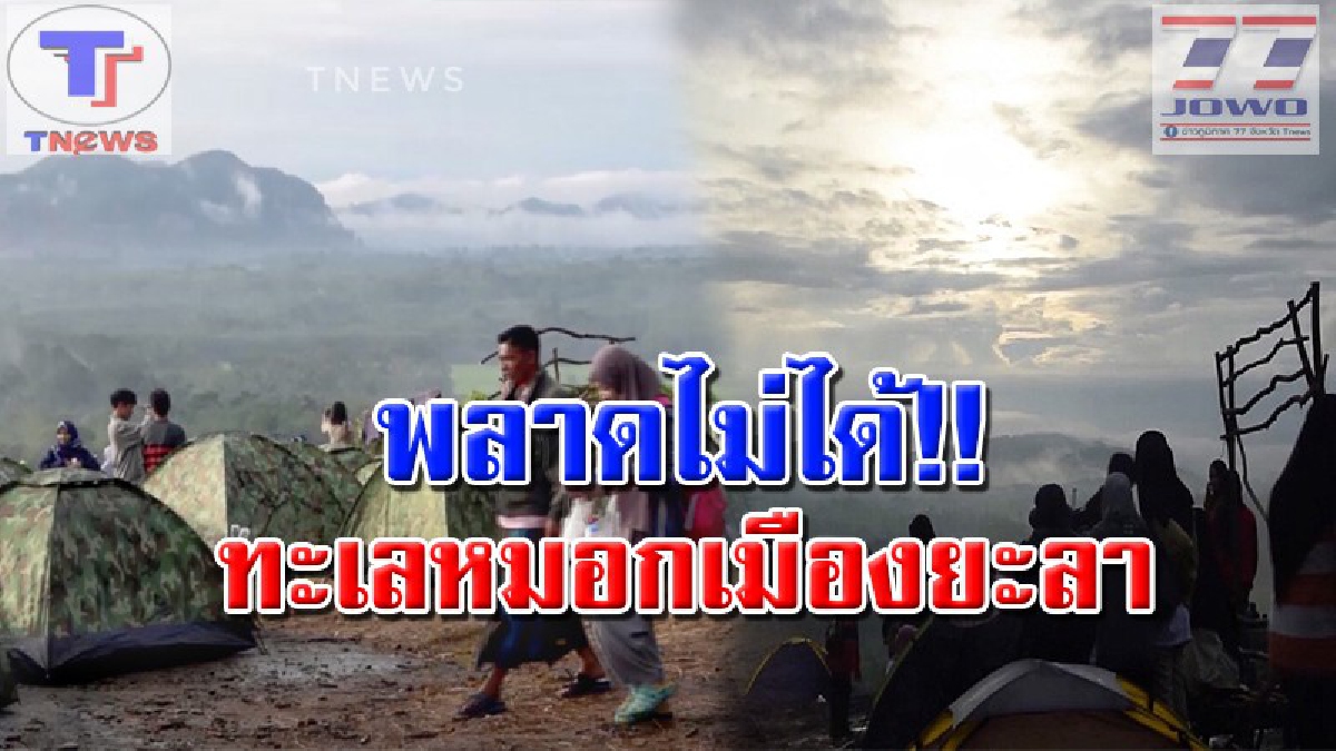 ไม่ต้องขึ้นเหนือ..ก็ชมทะเลหมอกได้ !! นทท.นับพันไม่พลาด แห่รับลมหนาวสดชื่นท่ามกลางบรรยากาศตระการตา ณ แลนด์มาร์คแห่งใหม่เมืองยะลา (คลิป)