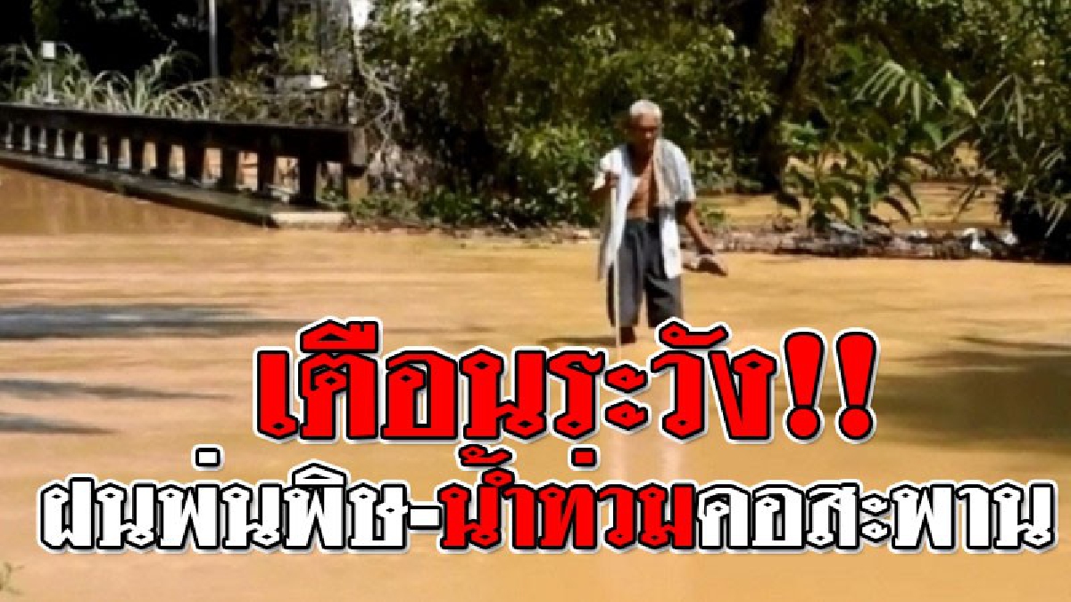 ตั้งสติ..เตรียมตัวรับมือ!! กระบี่โดนฝนถล่ม ทำให้น้ำท่วมคอสะพาน ปภ.เตือนพื้นที่เสี่ยง ระมัดระวังอันตรายจากฝนตกหนัก คลื่นลมแรง ..!??