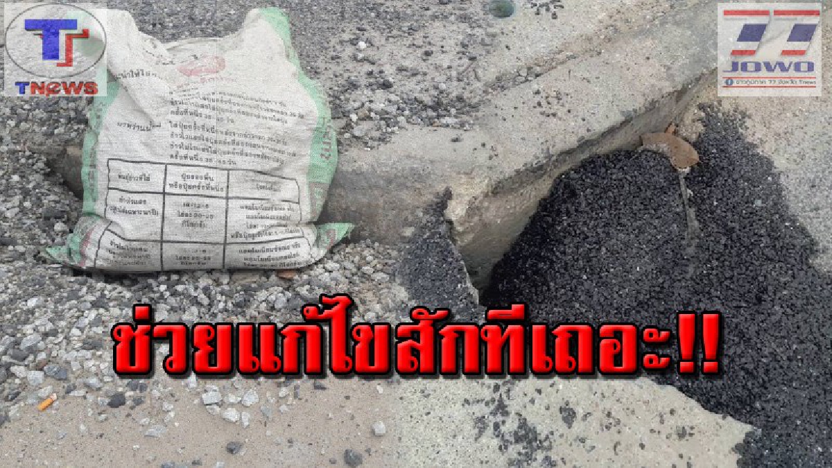 หรือต้องรอให้ตายก่อน..ถึงจะเหลียวแล!! ชาวบ้านร้อง..ไม่ไหวแล้ว ถนน ซ.สุพรรณ ม.4 พังยับเยินมานาน แต่ไร้หน่วยงานยื่นมือช่วย (คลิป)