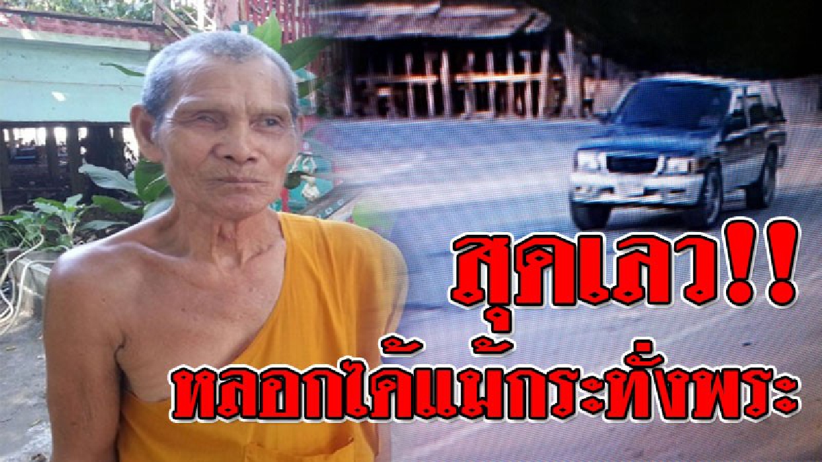 ทำชั่วไม่กลัวเวรกรรม!? แก๊งต้มตุ๋นทำทีเข้ามาทำบุญภายในวัด ซื้อนมมาถวายหลวงตา ชวนพูดคุย ก่อนออกอุบายยืมเงิน แถมอ้างตัวเป็นตำรวจ!!