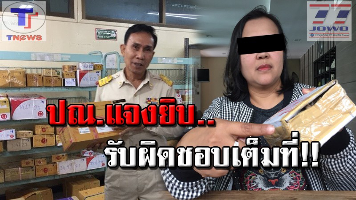 ไปรษณีย์สุราษฎร์ฯแจงยิบ..กรณีมีกล่องพัสดุฉีกขาด ทำแหวนเพชรหายไร้ร่องรอย ยัน! พร้อมรับผิดชอบเต็มที่เป็นไปตามขั้นตอน (มีคลิป)