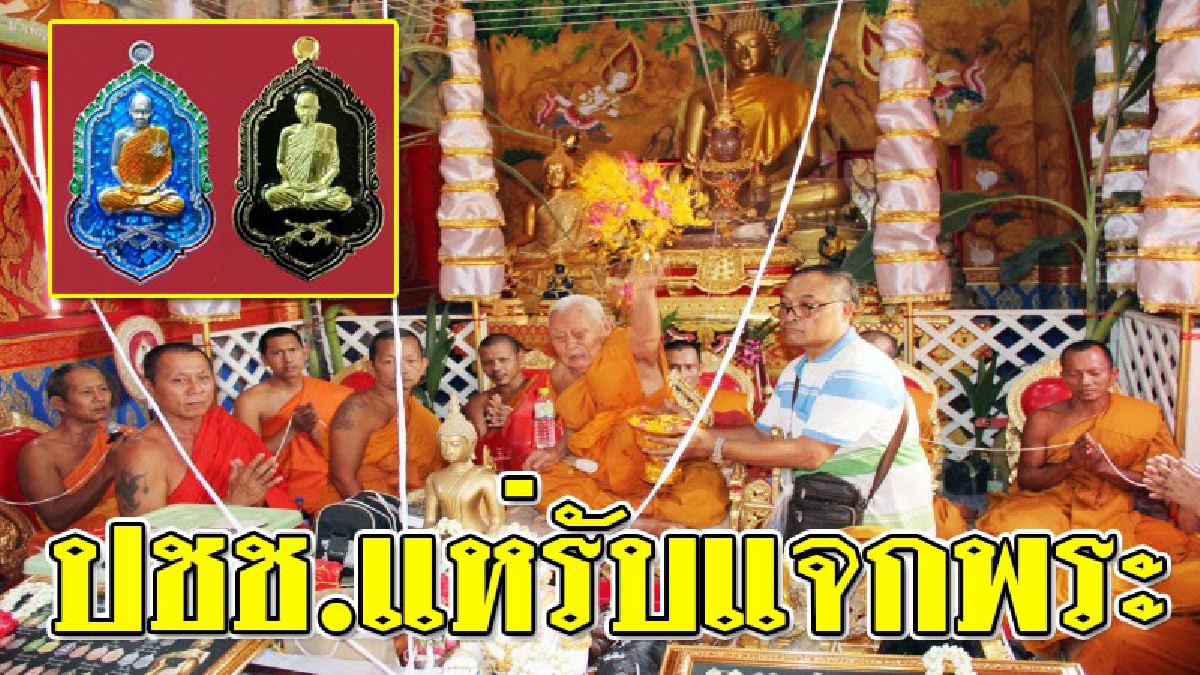 ยกมือสาธุ!! หลวงพ่อชุบ เกจิดังเมืองกาญจน์ พุทธาภิเษกวัตถุมงคลรุ่นโล่ห์นั่งปืน ชาวบ้านกว่าพันคนแห่รับแจกพระ