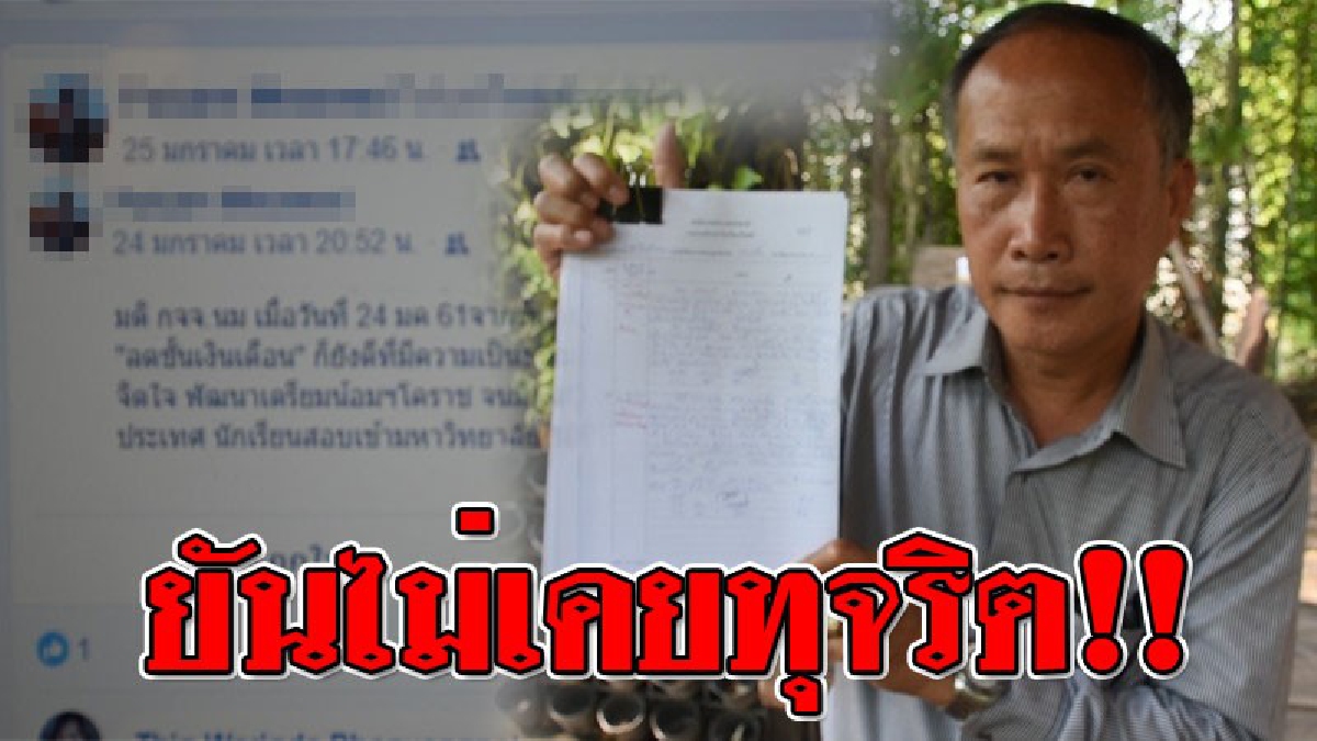 ผมไม่ได้ทุจริต!! อดีตผอ.ร.ร.เตรียมอุดมศึกษาดังแห่งหนึ่ง ตัดพ้อรับราชการมา 37 ปีและ 7 ปี สร้างผลงานให้ ร.ร.มากมาย แต่ไม่ได้รับความเป็นธรรม!?