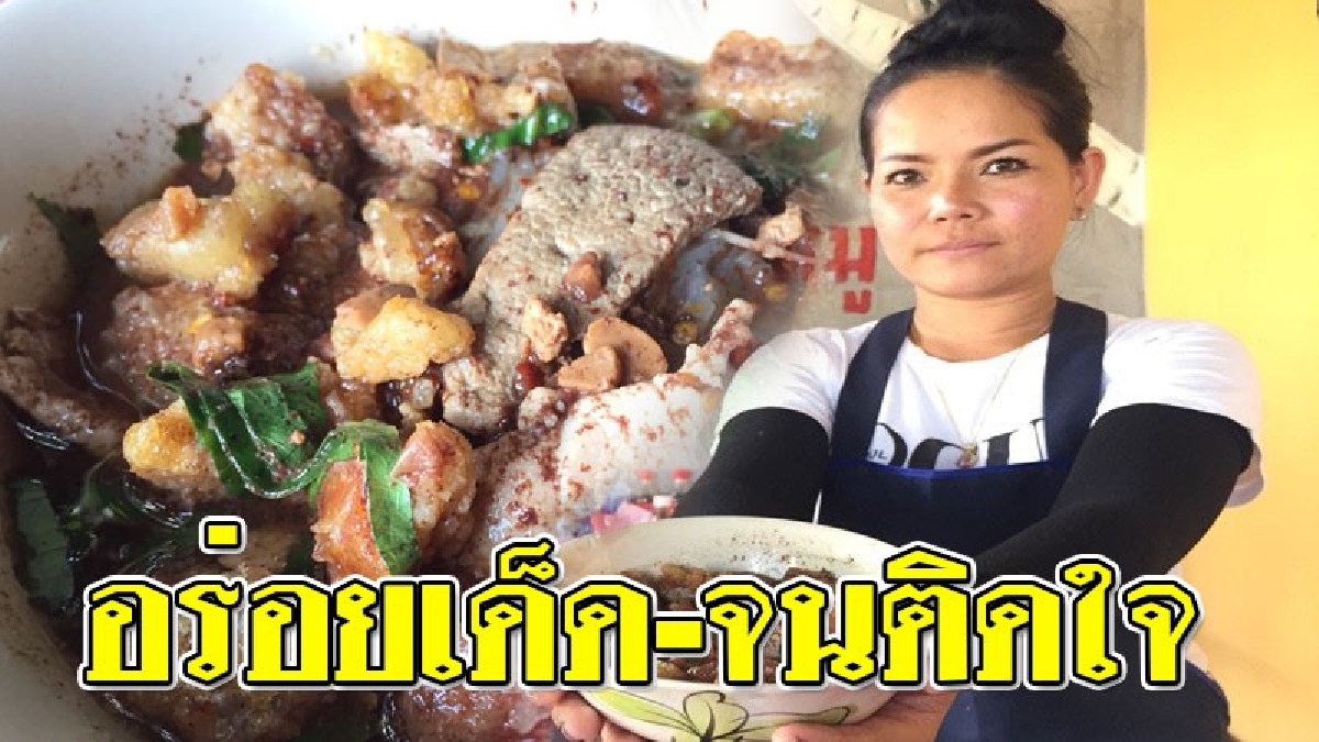 แซ่บหลาย!! อดีตสาวช่างเสริมสวย นำสูตรก๋วยเตี๋ยวเรือของคุณแม่ 30 ปี พลิกตำราขาย เสริฟพร้อมกากหมูทรงเครื่องขายดีทุกวัน 20 บาทก็กินได้ (คลิป)