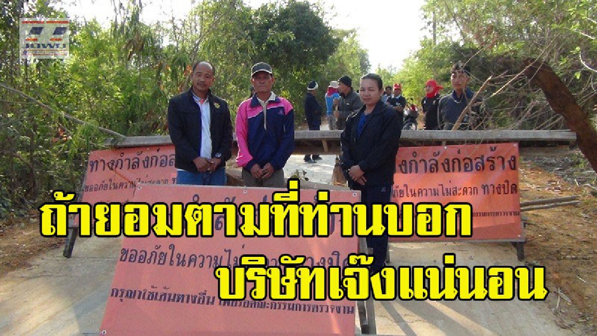 ผู้รับเหมาโวย สร้างถนนเสร็จมาหลายวัน "กลับเบิกเงินไม่ได้" รวมตัวปิดถนน  หน่วยงานโร่แจงยิ่งเดือดไปใหญ่ "แบบนี้ก็มีแต่เจ๊งสิท่าน"