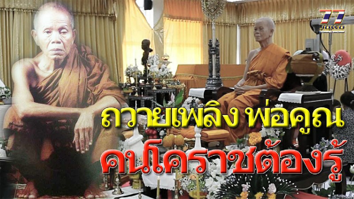 ถวายเพลิงสรีระพ่อคูณ..คนโคราชขอมีส่วนรับรู้ "คณะแพทย์ ม.ขอนแก่น แหกพินัยกรรม ?" ยกคณะเดินทางแจงวงประชุม (ชมคลิป)