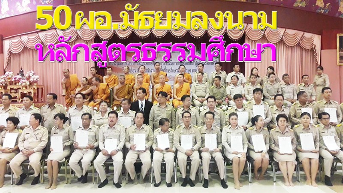 50 ผอ.มัธยมฯ ลงนาม MOU จัดหนักสูตร "ธรรมศึกษา" เต็มพื้นที่โคราช หลังพบสอบติดอันดับ 1 ของประเทศ “ธรรมยุต-มหานิกาย” (มีคลิป)