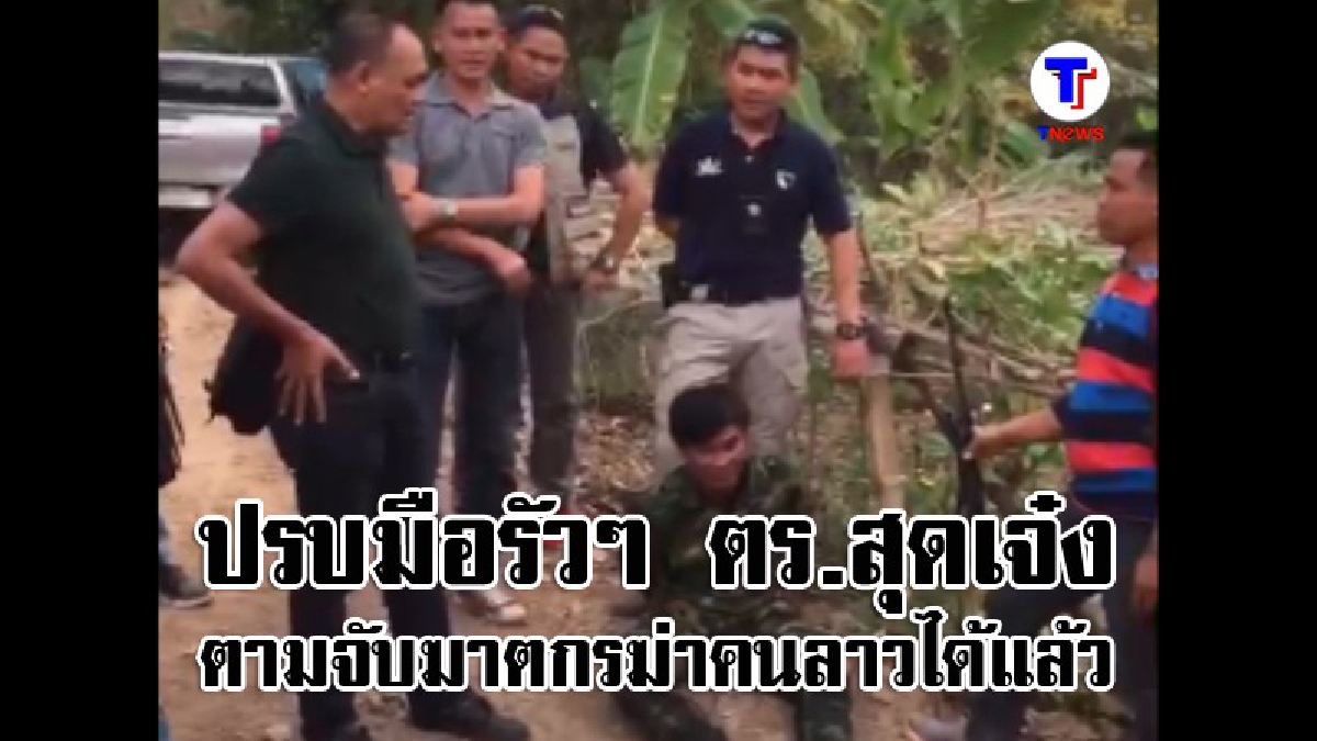 ตร.เชียงกลมสุดเจ๋ง ตามจับฆาตกรปล้นฆ่าหนุ่มลาวได้แล้ว  (มีคลิป)