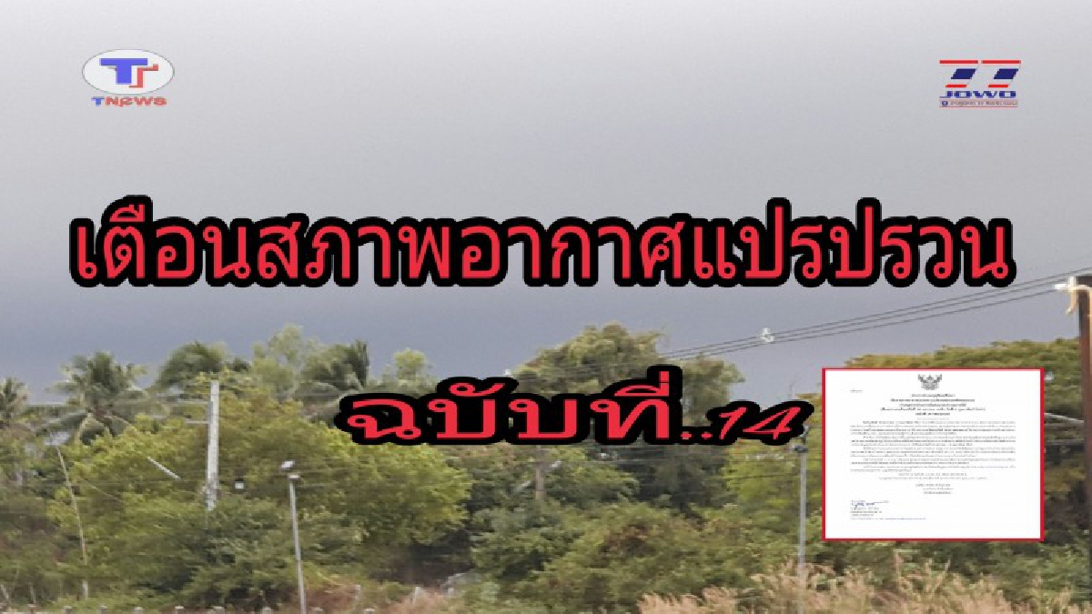 กรมอุตุฯ..เตือน ฉ.14..!! สภาพอากาศแปรปรวนบริเวณประเทศไทยตอนบน จะมีฝนฟ้าคะนอง ร้อยละ 30 ของพื้นที่..!?? (รายละเอียด)