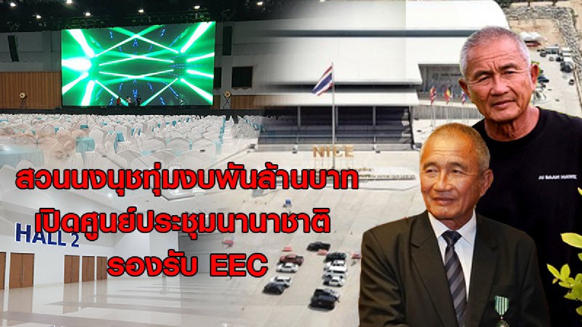 สวนนงนุชทุ่มงบพันล้านบาท เปิดศูนย์ประชุมนานาชาตินงนุชพัทยา รองรับ EEC ประเดิมงานแรก จัดรับนักท่องเที่ยวชาวจีนกว่า 3,000 คน(มีคลิป)
