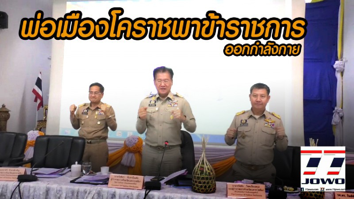 ไฮไลท์เด็ด!! ผู้ว่าโคราช พาข้าราชการยืดเส้นยืดสาย ระหว่างประชุมหัวหน้าส่วนราชการจังหวัดนครราชสีมา