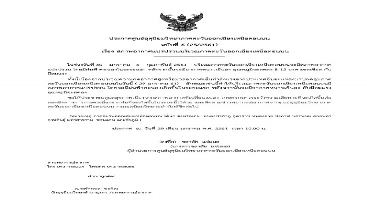ศูนย์อุตุนิยมวิทยาภาคตะวันออกเฉียงเหนือตอนบน ออกประกาศฉบับที่ 6 เตือน ประชาชนรับมือสภาพอากาศที่แปรปรวน